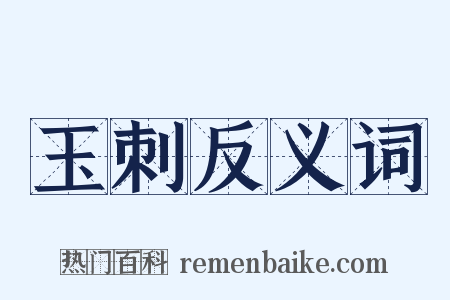 玉刺反义词是什么意思的图片